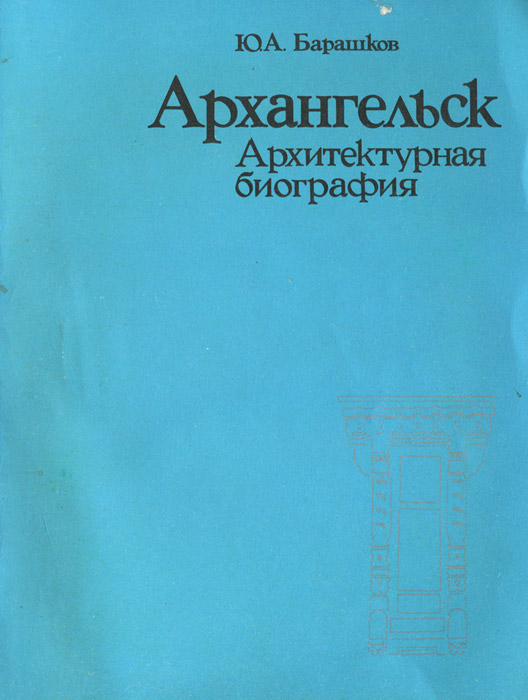 Архангельск. Архитектурная биография