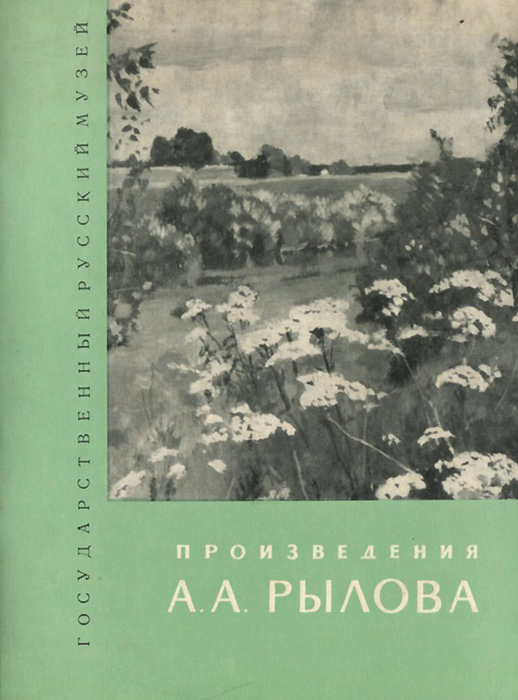 Произведения А. А. Рылова