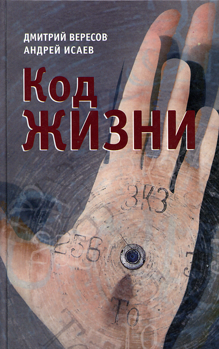 Код жизни