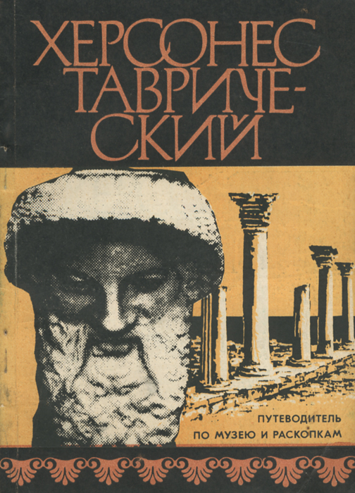 Херсонес Таврический. Путеводитель по музею и раскопкам