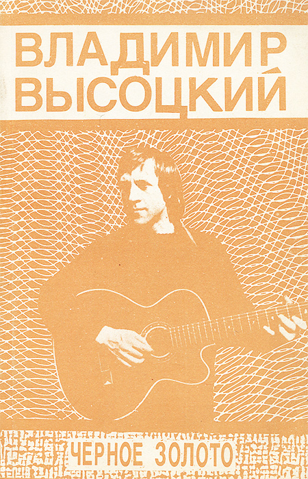 Черное золото Высоцкий Владимир Семенович