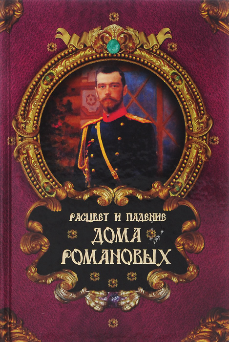Расцвет и падение Дома Романовых