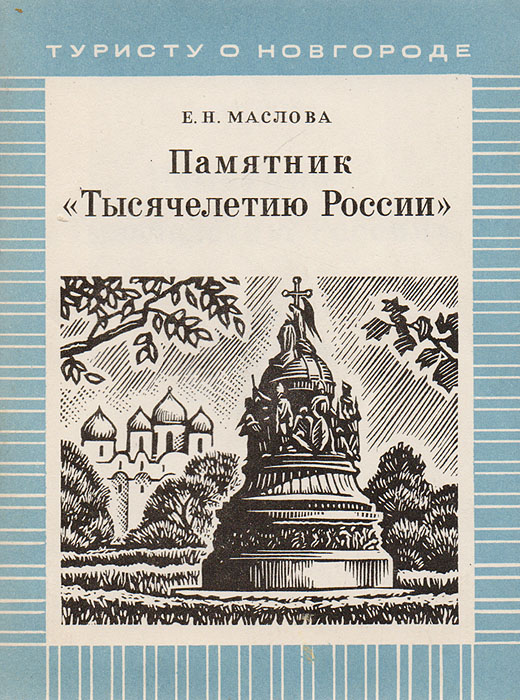Памятник "Тысячелетию России" Маслова Елизавета Николаевна