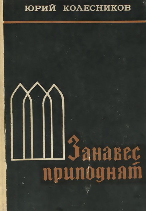 Занавес приподнят