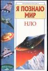Я познаю мир. НЛО — изображение 2