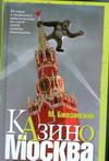 Казино Москва. История о жадности и авантюрных приключениях на самой дикой границе капитализма Бжезинский Мэтью — изображение 2