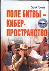 Поле битвы - киберпространство. Теория, приемы, средства, методы и системы ведения информационной войны — изображение 2