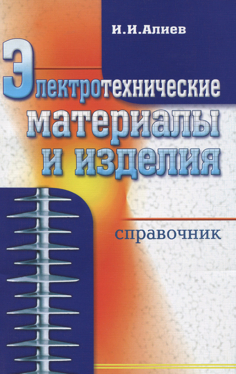 Электротехнические материалы и изделия. Справочник