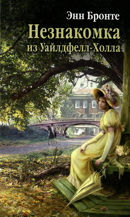 Незнакомка из Уайлдфелл-Холла Бронте Энн, Гурова Ирина Гавриловна