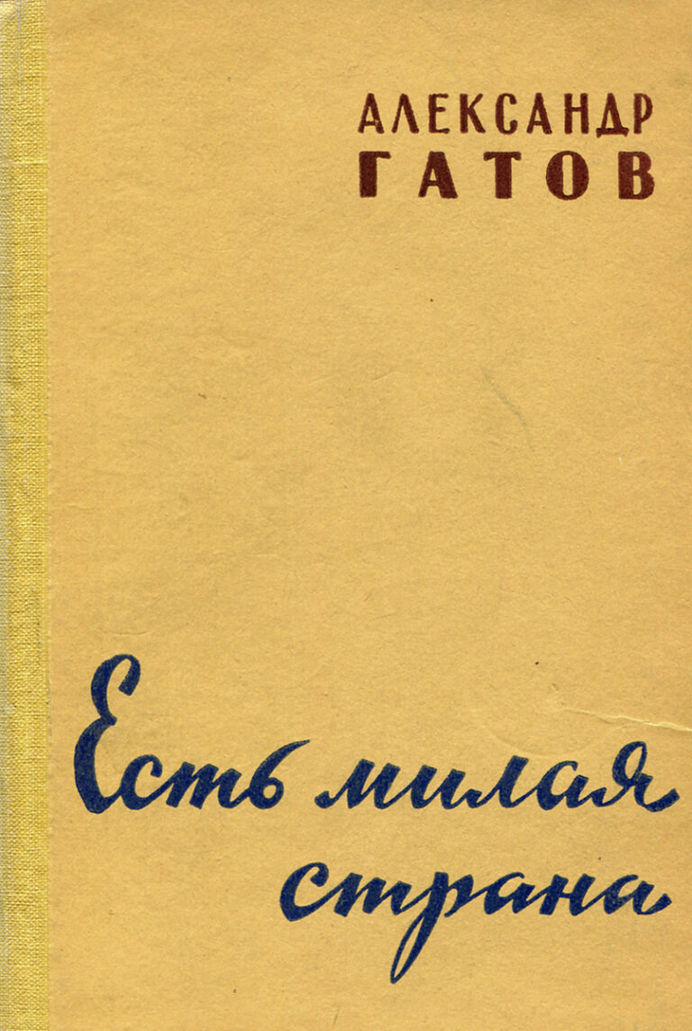 Есть милая страна