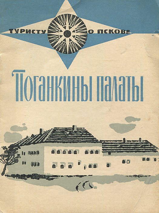 Поганкины палаты