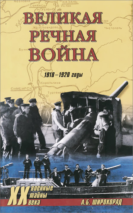 Великая речная война. 1918-1920 годы
