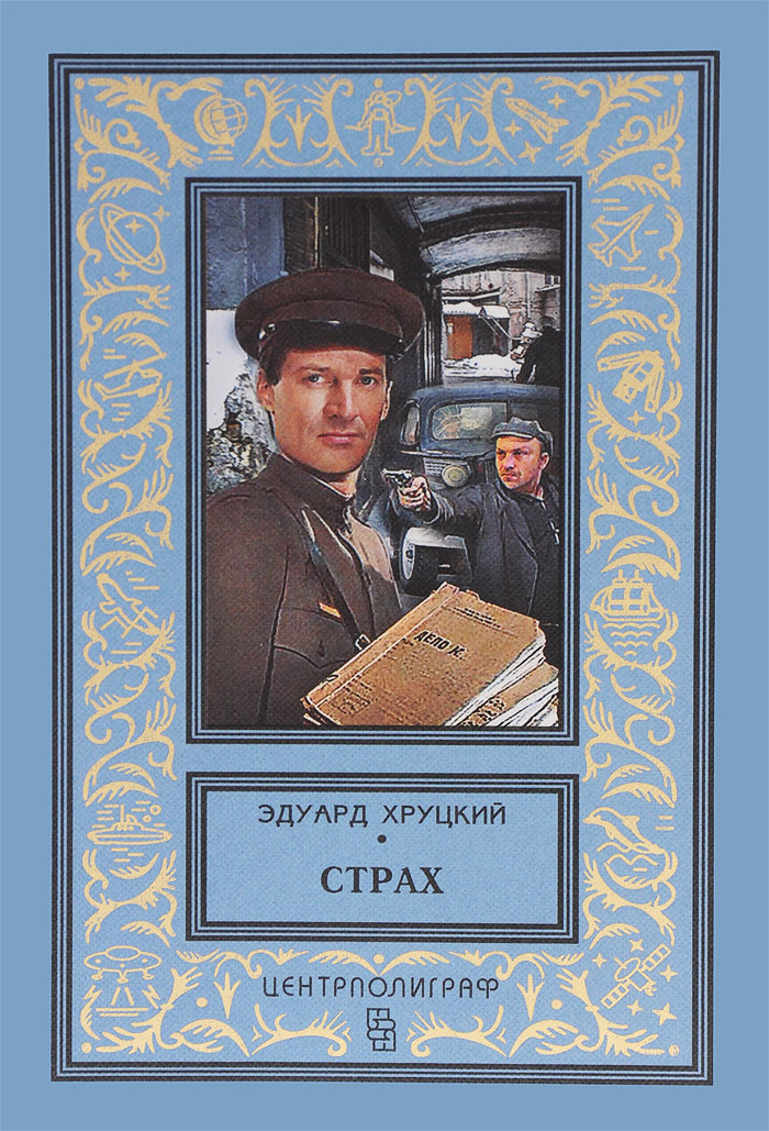 Страх: повести