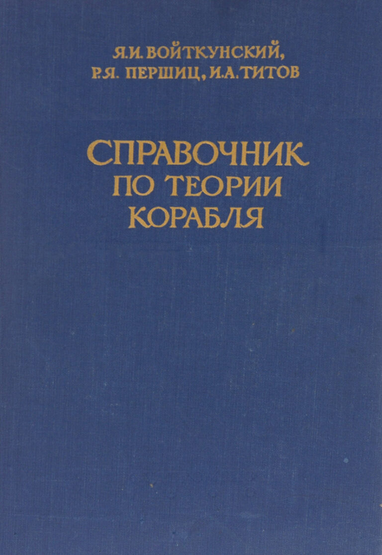 Справочник по теории корабля. Ходкость и управляемость