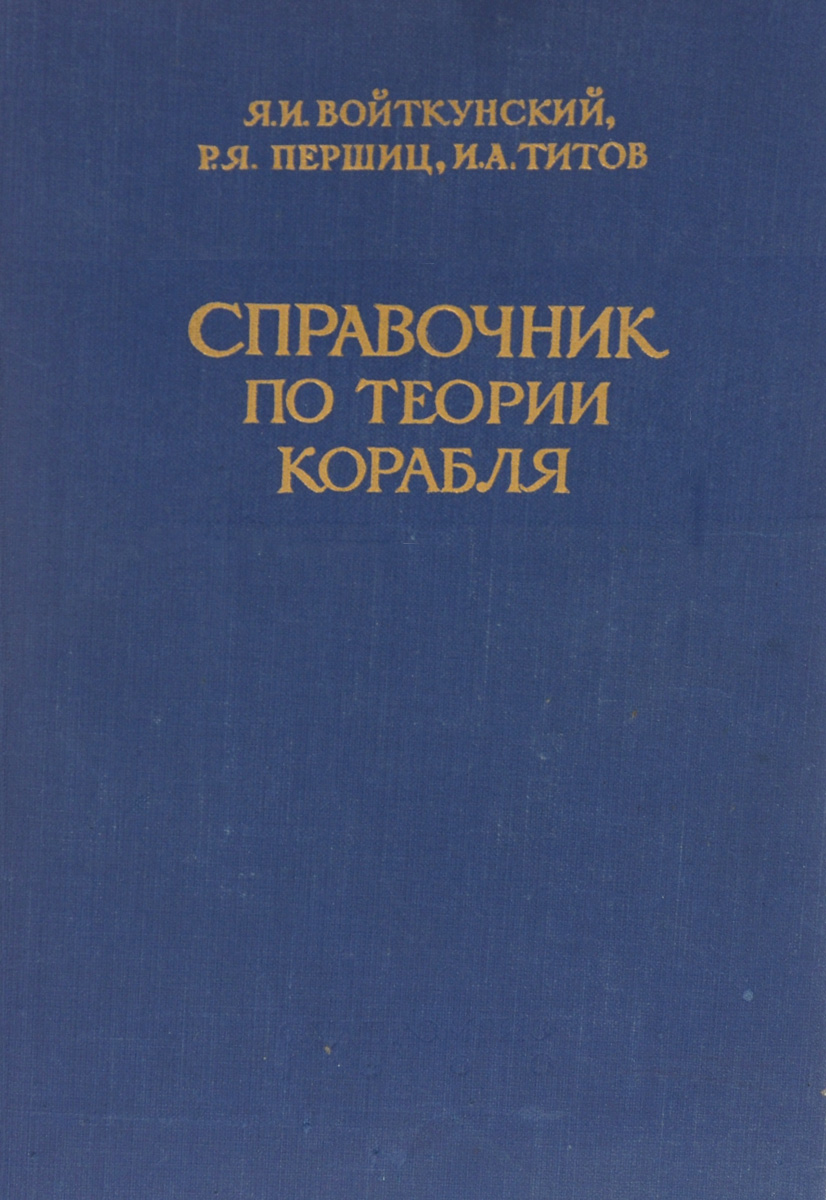 Справочник по теории корабля. Ходкость и управляемость