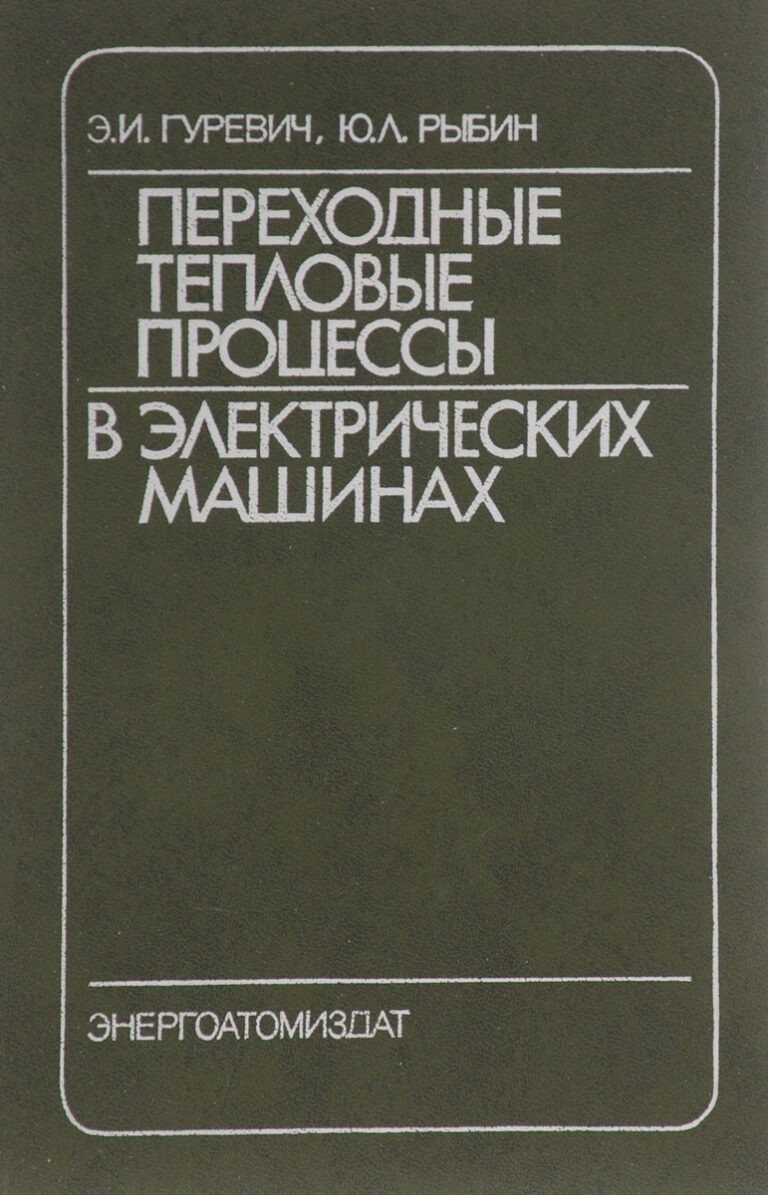 Переходные тепловые процессы в электрических машинах