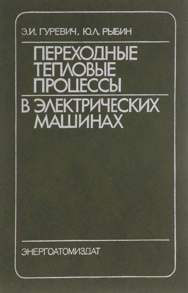Переходные тепловые процессы в электрических машинах