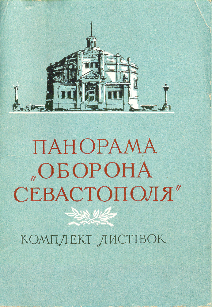 Панорама "Оборона Севастополя". Комплект из 15 открыток