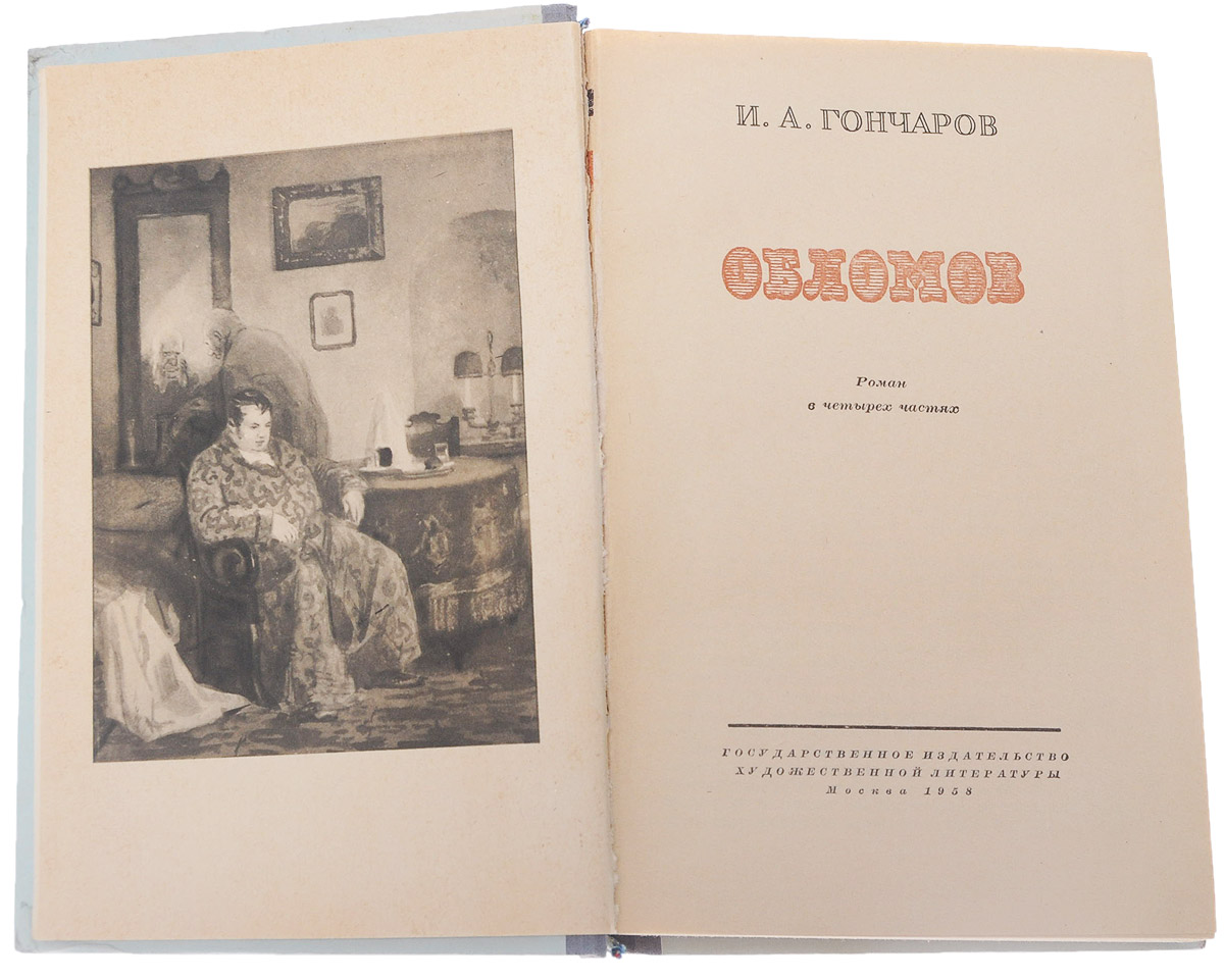 Обломов — изображение 2