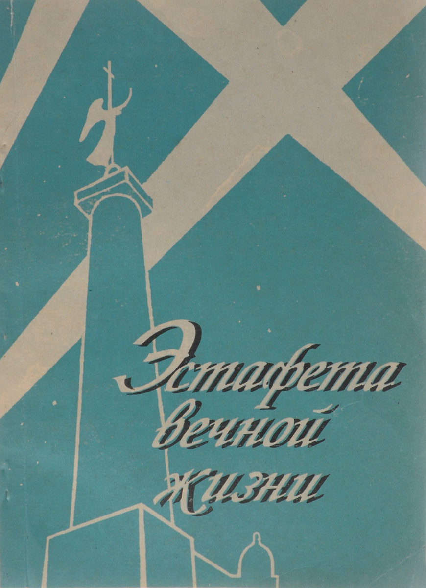 Эстафета вечной жизни. Сборник воспоминаний уходящего поколения блокадников.