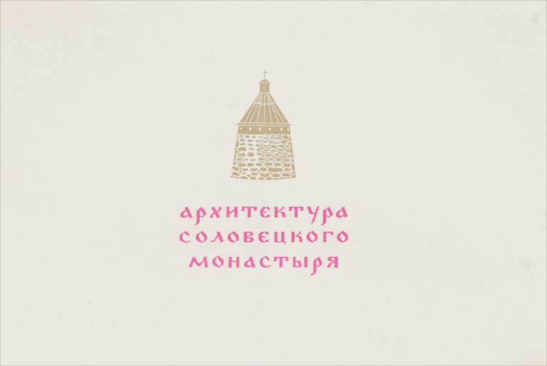 Архитектура Соловецкого монастыря
