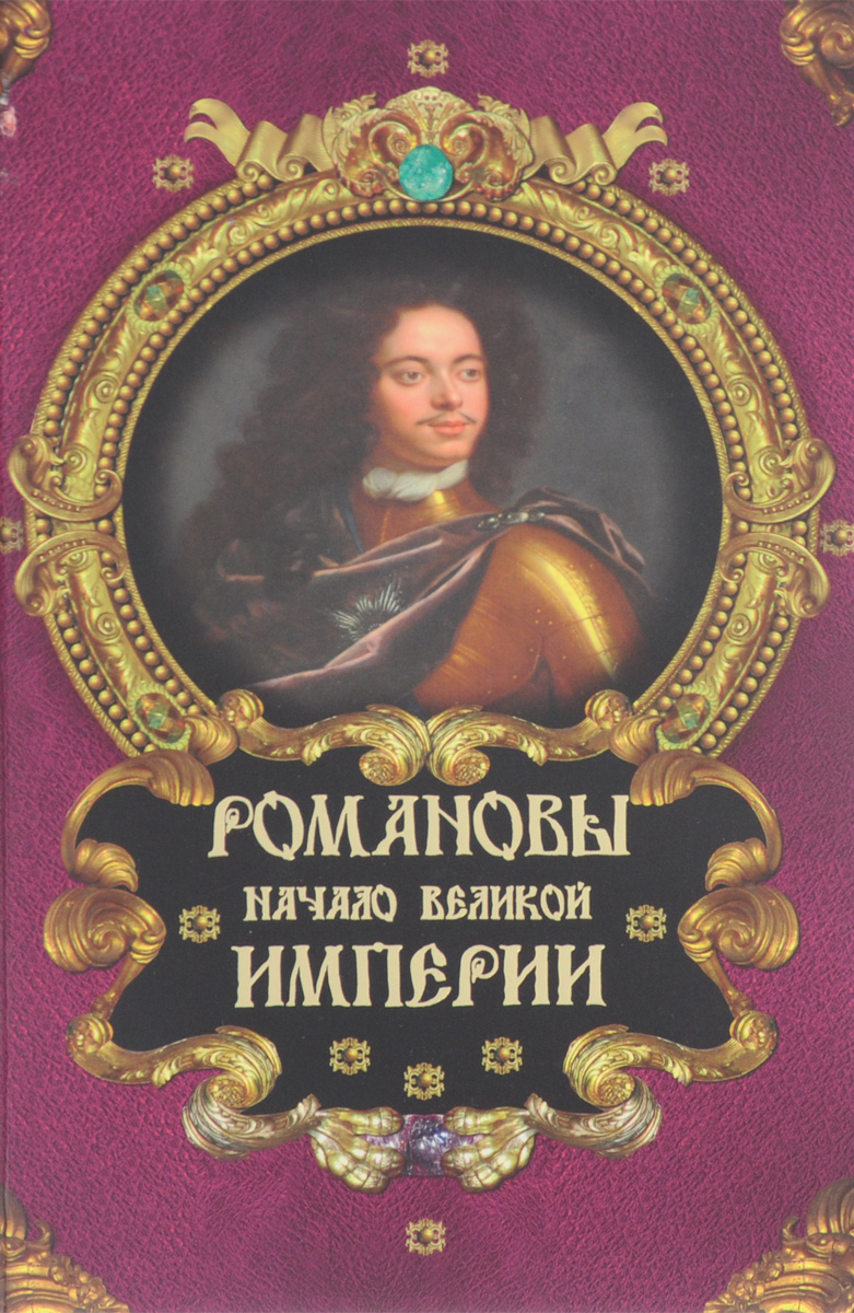 Романовы. Начало великой империи Романовы, династия