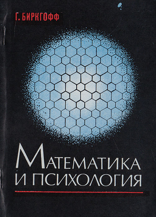 Математика и психология