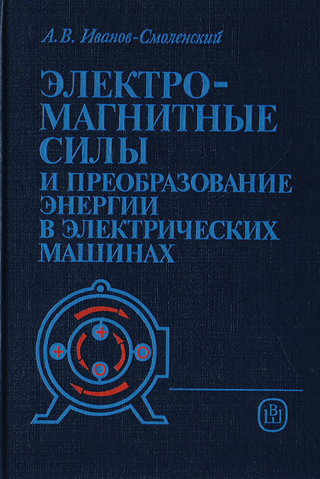 Электромагнитные силы и преобразование энергии в электрических машинах