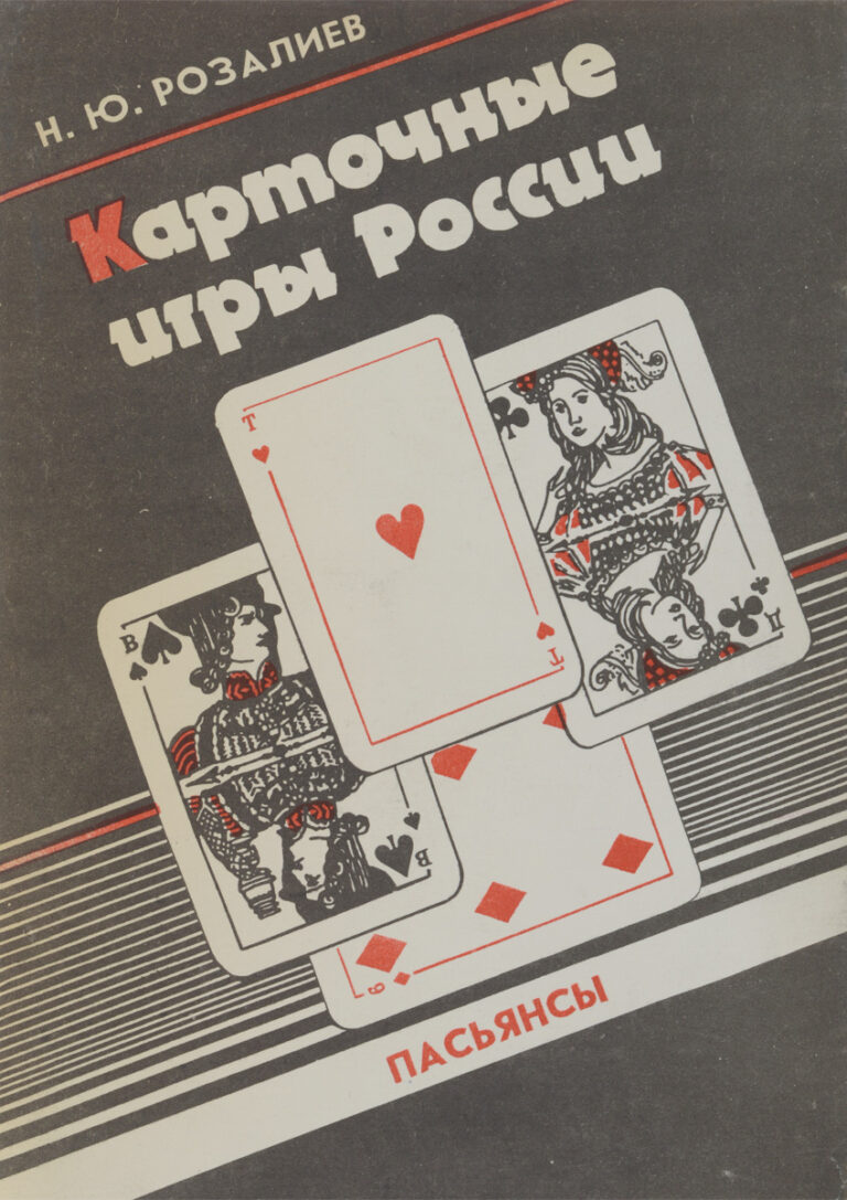Карточные игры России. Пасьянсы Розалиев Николай Юрьевич