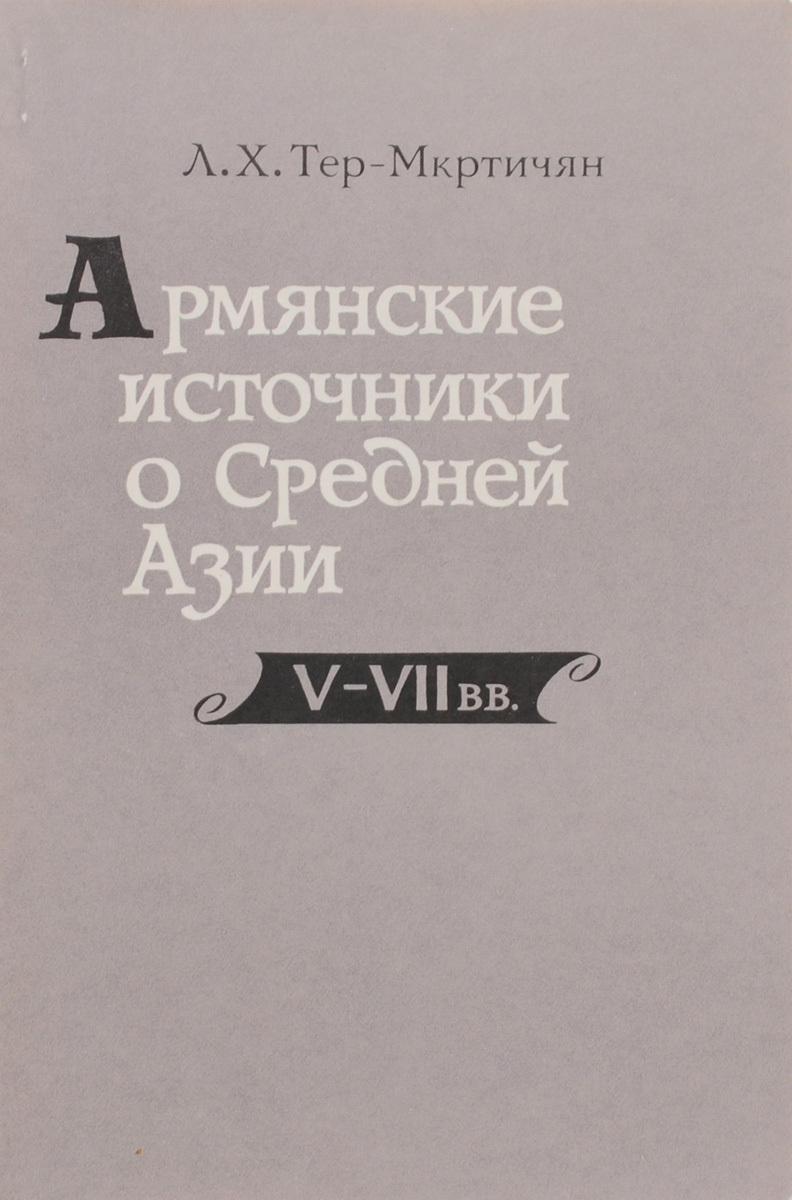 Армянские источники о Средней Азии V - VII вв. Тер-Мкртичян Лорэтта Христофоровна