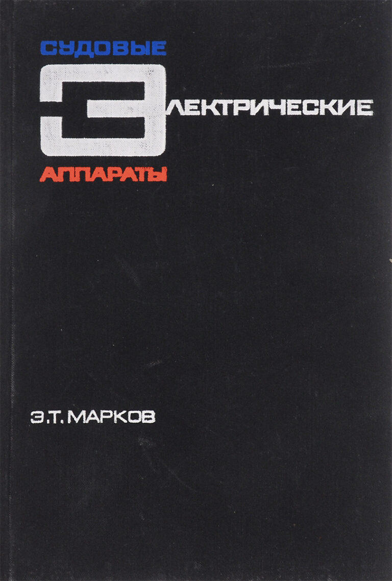 Судовые электрические аппараты Марков Эдгем Трофимович