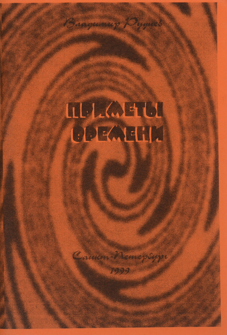Приметы времени (с автографом)