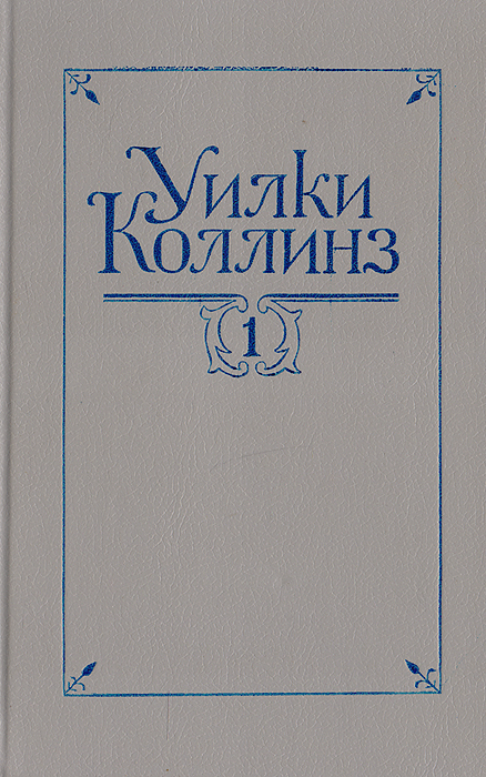Уилки Коллинз Собрание сочинений в 5 томах. Том 1