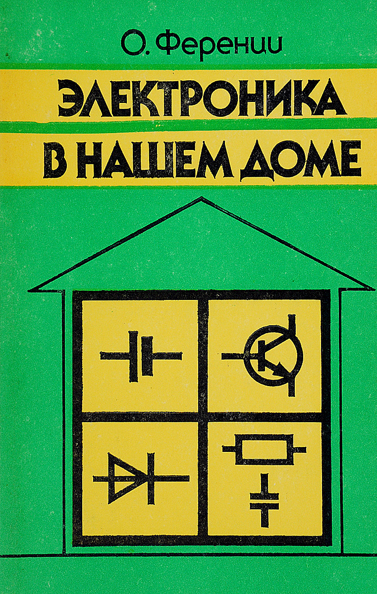 Электроника в нашем доме