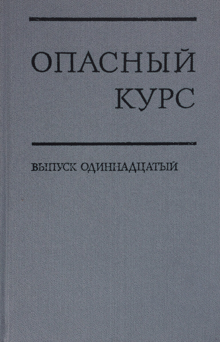 Опасный курс. Выпуск 11. Китай после Мао Цзэдуна