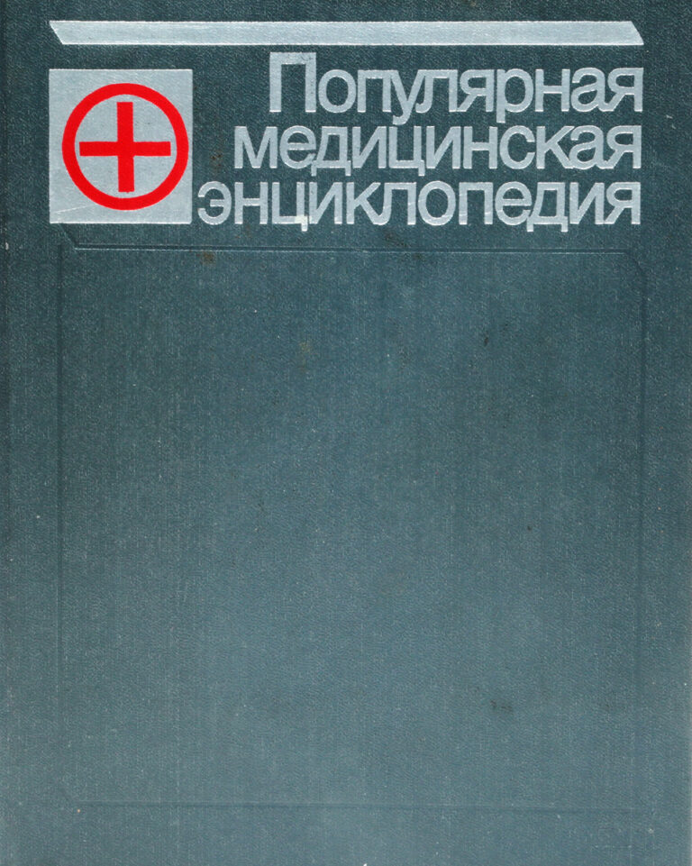 Популярная медицинская энциклопедия