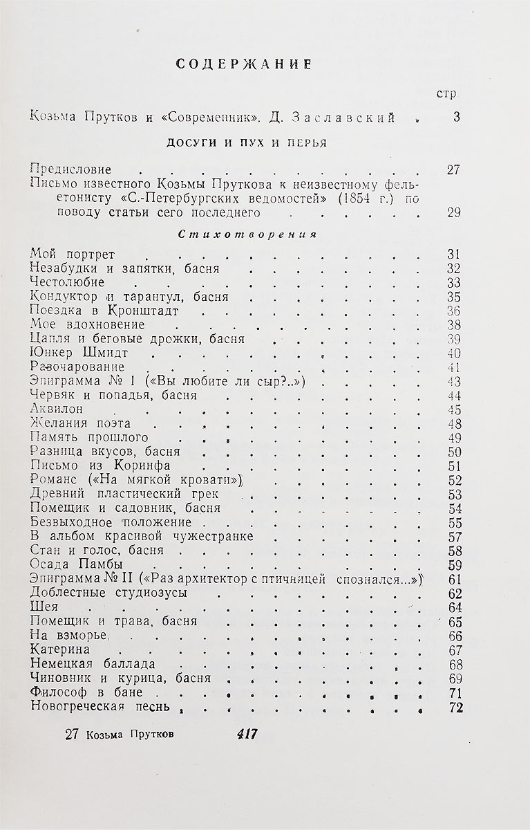 Сочинения Козьмы Пруткова — изображение 2