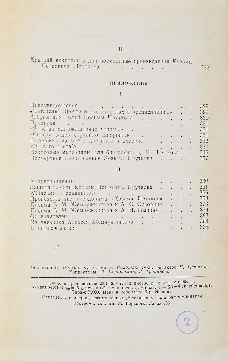 Сочинения Козьмы Пруткова — изображение 4