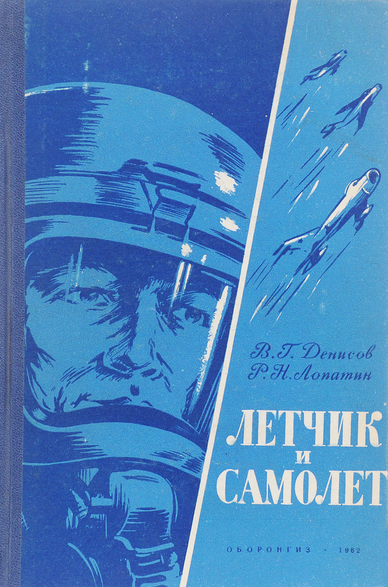 Летчик и самолет