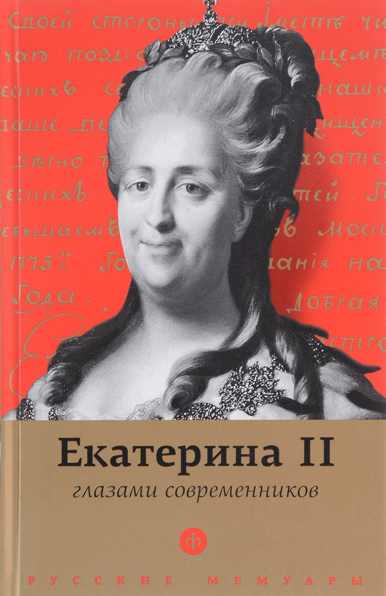 Екатерина II глазами современников