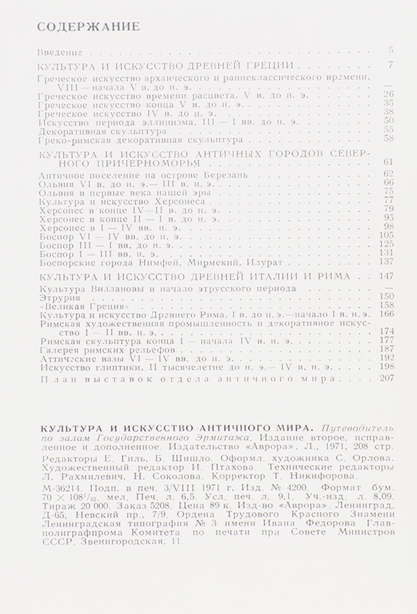 Культура и искусство античного мира. Путеводитель. Эрмитаж — изображение 2