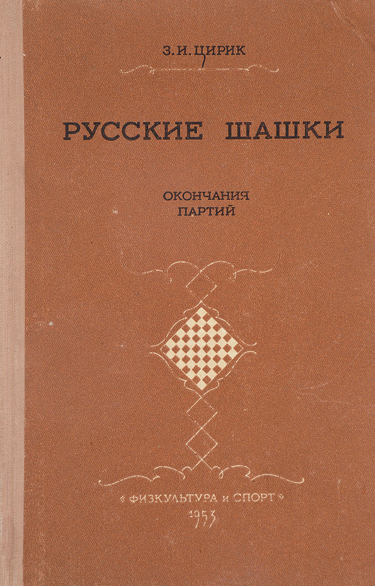 Русские шашки. Окончания партий