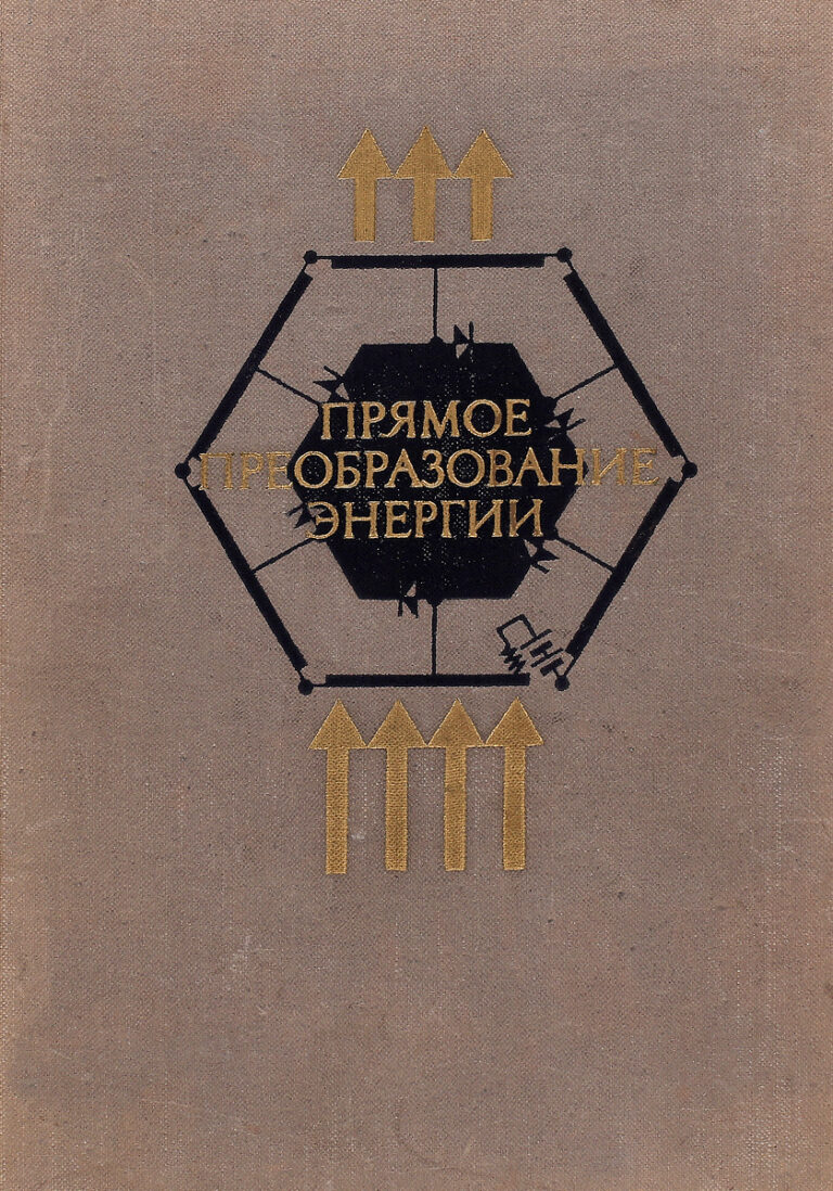 Прямое преобразование энергии