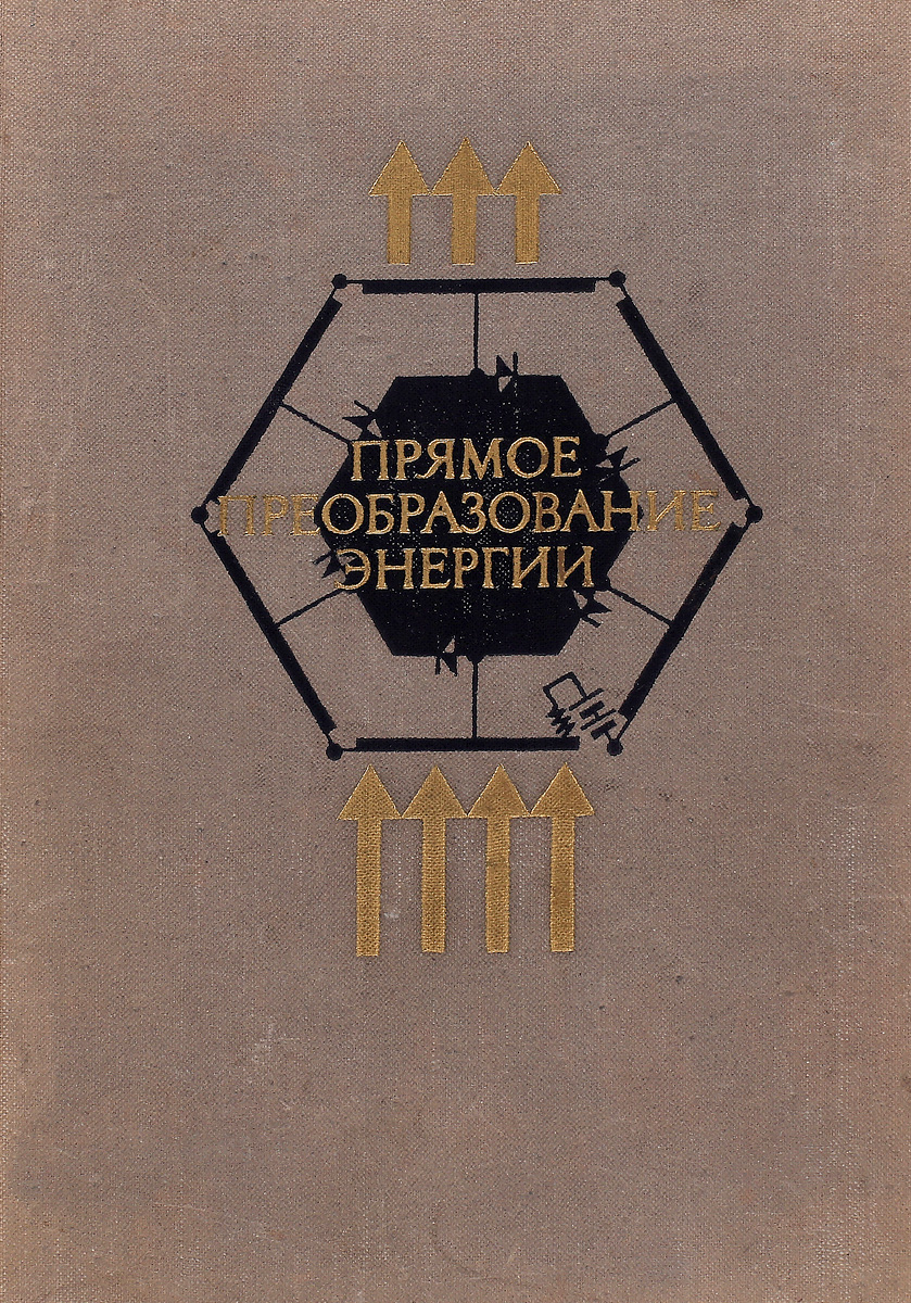 Прямое преобразование энергии
