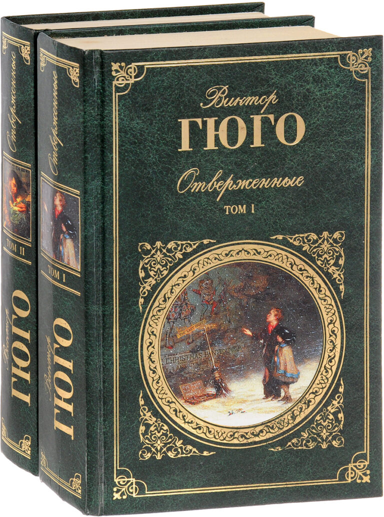 Отверженные (комплект из 2 книг)