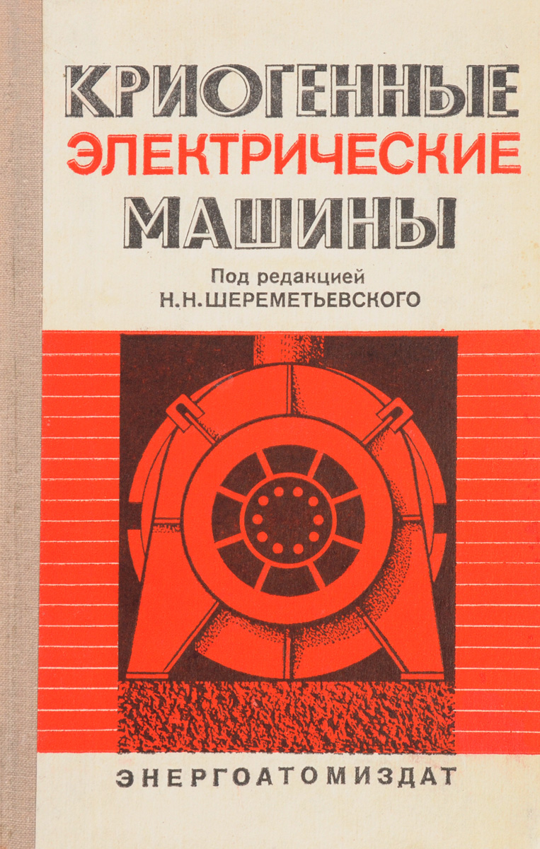 Криогенные электрические машины
