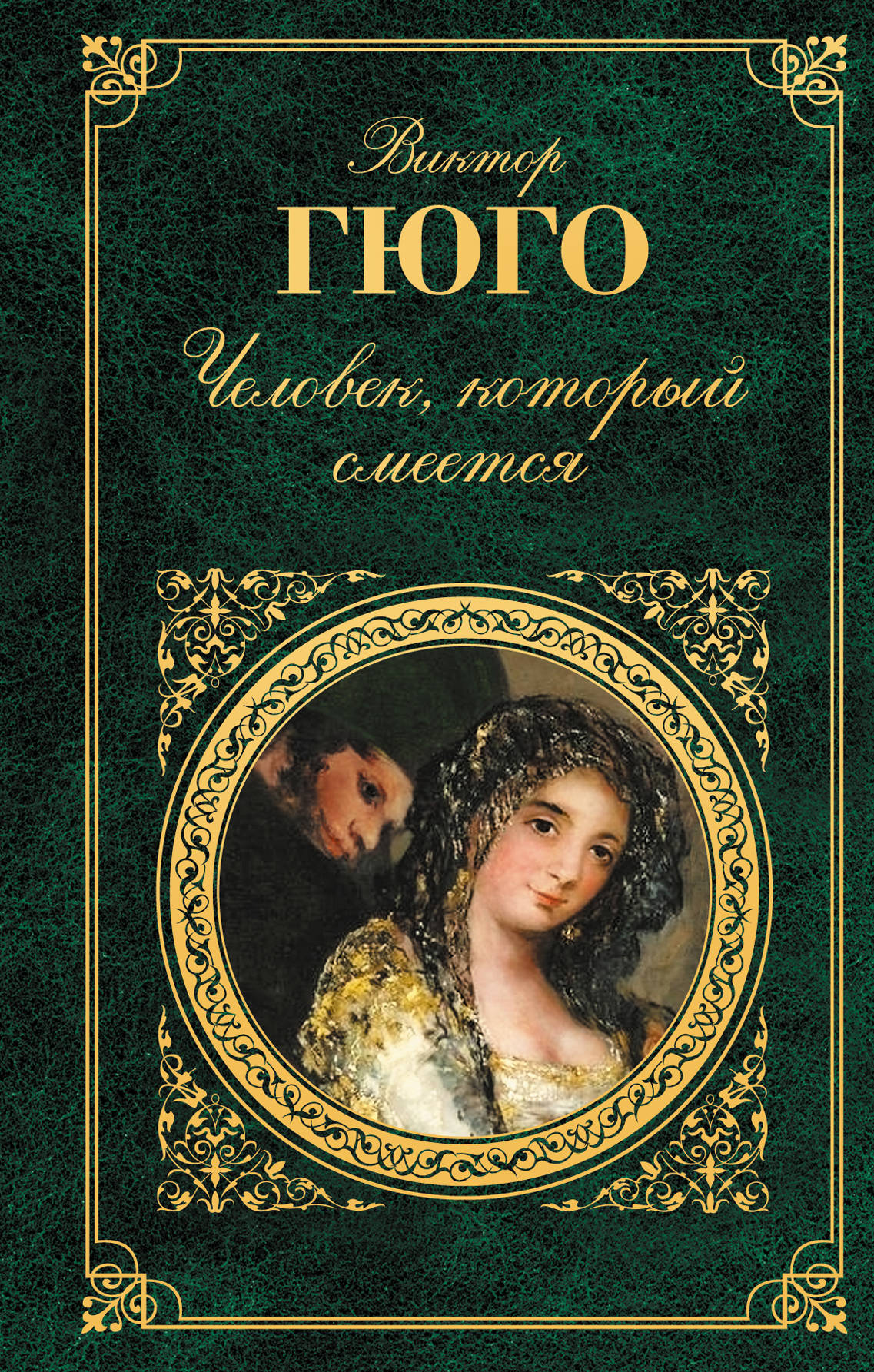 Человек, который смеется Гюго Виктор — изображение 2