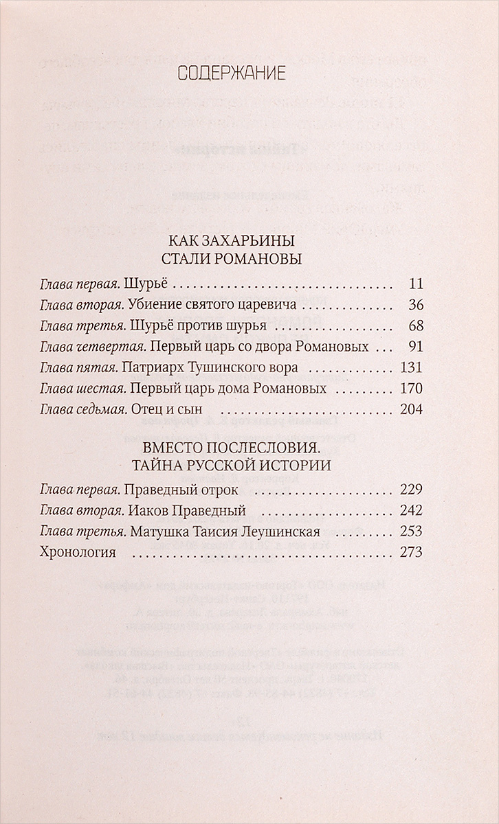 Романовы. Творцы Великой Смуты — изображение 2