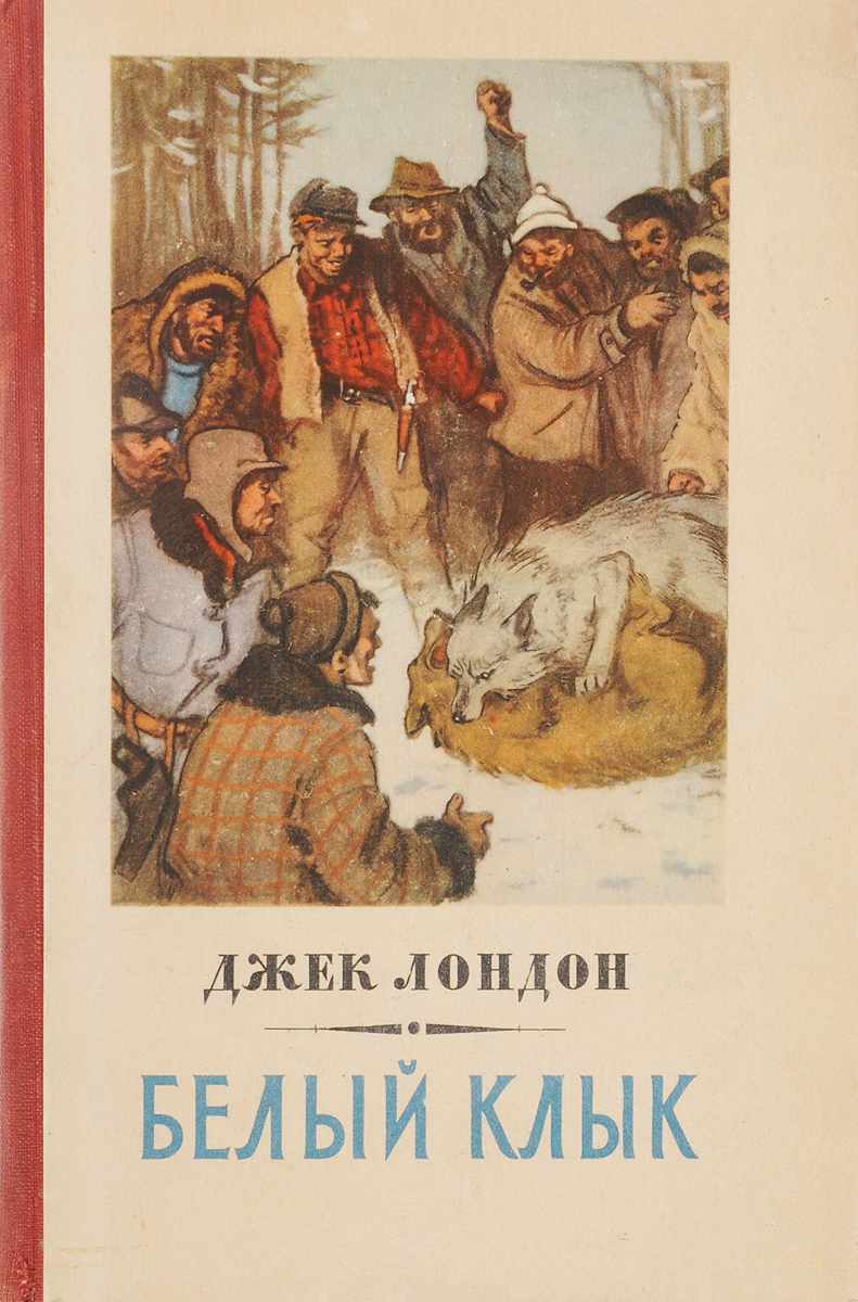 Белый Клык