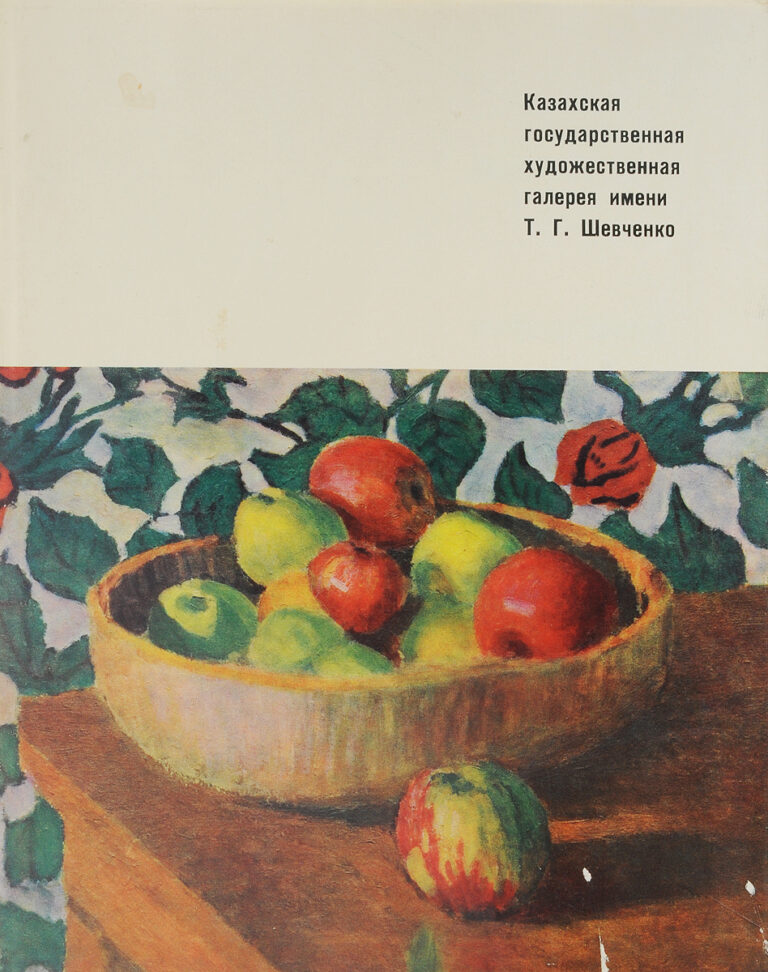 Казахская государственная художественная галерея имени Т. Г. Шевченко